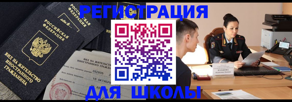 временная регистрация для школы в Пыть-Яхе